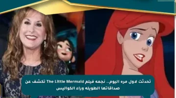 تحدثت لأول مرة اليوم.. نجمة فيلم The Little Mermaid تكشف عن صداقاتها الطويلة وراء الكواليس